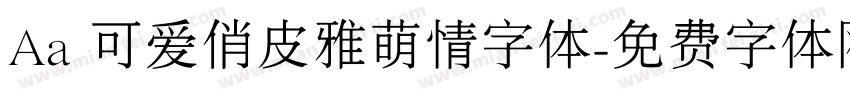 Aa 可爱俏皮雅萌情字体字体转换